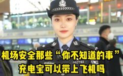 乘飞机充电宝能托运吗(乘坐飞机需要注意什么？充电宝可以随身携带还是必须托运？)