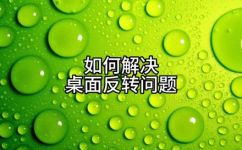 win10电脑屏幕倒过来了怎么办(win10电脑屏幕倒转，如何解决？)