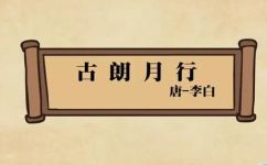 古朗月行古诗的意思(解读古朗月行：古诗中的深意)