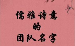 最霸气最潮的团队名字大全(超炫酷团队名字推荐，霸气又潮流)