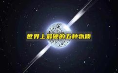 自然界中存在的最硬的物质是什么(探索自然界中最坚硬的物质)