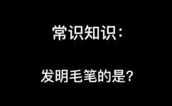 文房四宝中的毛笔是谁发明的(揭秘文房四宝之毛笔的发明者是谁？了解毛笔的历史来龙去脉)