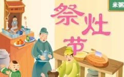 祭灶节的风俗介绍(深度揭秘祭灶节的超全风俗介绍)