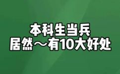 当兵的好处有哪些(当兵的利与弊，值不值得入伍？)