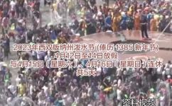 傣族泼水节是几月几号农历(傣族泼水节日期查询  泼水节是哪一天  农历几月几日？)