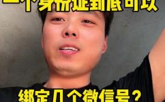 一个身份证可以实名几个微信(身份证可绑定多少个微信账号？了解实名制政策，让你的账号安全有保障)