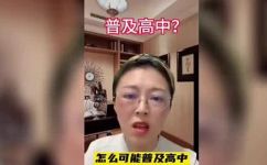 什么叫普及高中(普及高中是什么？了解普及高中的定义与意义)