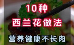 西兰花的7大养生功效及家常做法(西兰花的7大养生功效与简易家常做法)