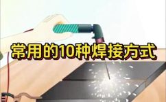焊接都包含哪几种焊法(焊接包含哪几种焊法？详细介绍)