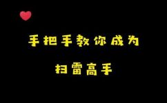 如何玩扫雷游戏(如何成为扫雷游戏高手：玩法技巧详解)