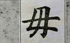 母姓和毋姓一样吗(母姓和毋姓有何区别？ )