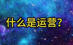 运营是什么(什么是运营？探究运营的定义和关键要素)