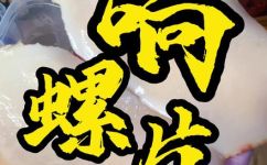 干响螺片要泡多久(如何泡干响螺片？干响螺片泡制技巧分享)