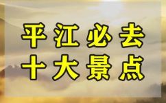 平江旅游景点大全介绍(2021最全版平江旅游景点大全详细介绍)