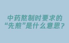 水煎是什么意思(水煎是什么意思？解读水煎的定义及用途)