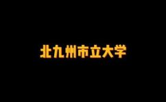 北九州市立大学怎么样(北九州市立大学：学校简介及优势浅析)