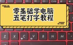 四笔怎么打字五笔(如何入门四笔输入法与五笔输入法？)
