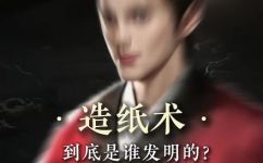 造纸术是谁发明的(探寻历史造纸术的起源和发明者是谁？)