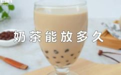 奶茶一般放多久会坏(奶茶放多久会变质？如何正确保存奶茶？)