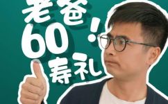 父母六十大寿该送什么礼物给好呢(必读父母六十大寿，如何选择恰当的礼物？)