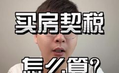 房产契税怎么算(如何计算房产契税？房产契税计算方法详解)