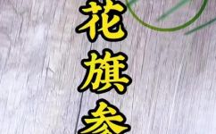 花旗参的功效与作用吃法(花旗参：功效作用和正确的食用方法)