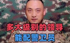 什么军衔有警卫员(哪些军衔可以担任警卫员？解读军中警卫员的资格要求)