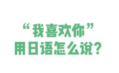 我喜欢你用日文怎么说(如何用日语表达我喜欢你？)
