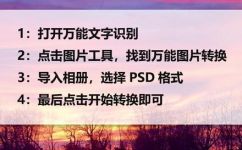 大文件psb怎么转成psd(如何将大型PSB文件转换为PSD格式？)