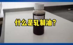 轧制油是什么油(什么是轧制油？探究其定义应用与市场前景)
