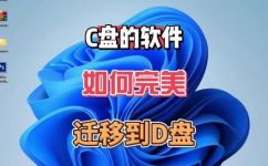 怎么把电脑c盘软件转移到d盘(如何将电脑C盘软件转移至D盘，完整教程)