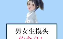 女孩摸男孩头代表什么(女孩摸男孩头的含义是什么？解密男女互动中的细节行为)