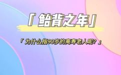 鲐背之年该怎样解释(鲐背之年详解：如何正确理解这一说法？)