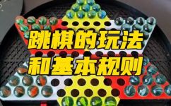 跳棋规则(如何玩跳棋，跳棋规则简介)