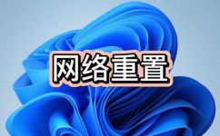 电脑如何重置网络设置(教程如何重置电脑的网络设置？)