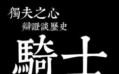 骑士精神是什么精神(深入探讨骑士精神解析这股精神风潮的核心内涵)