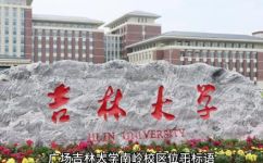 吉林大学南岭校区好么(吉林大学南岭校区介绍及评价)