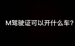 m照可以开什么车(M照能驾驶哪些车型？驾照M能开什么车？)