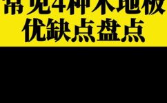 多层实木地板的优缺点(实木地板优缺点详解)