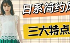 日系服装有什么特点(详解日系服装的特点，你知道多少？)