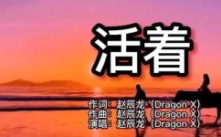 活着歌曲原唱的完整歌词(2021年最新版活着歌曲原唱完整歌词)