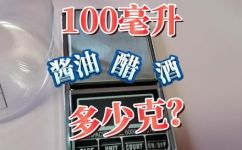 100ml等于多少g(100毫升等于多少克？详细解答及换算方法)